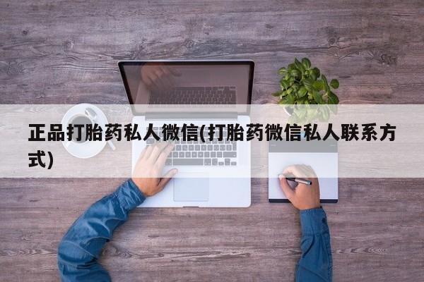 网上怎么购买打胎药联系方式正品打胎药私人微信(打胎药微信私人联系方式)