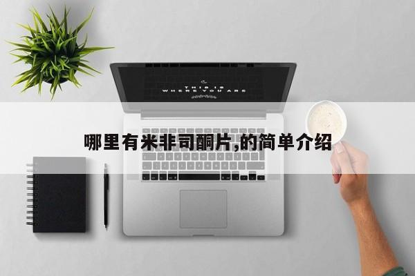 网上怎么购买打胎药联系方式哪里有米非司酮片,的简单介绍