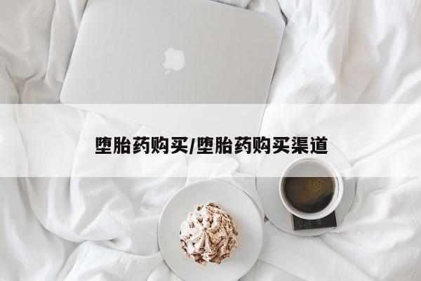 网上怎么购买打胎药联系方式堕胎药购买/堕胎药购买渠道
