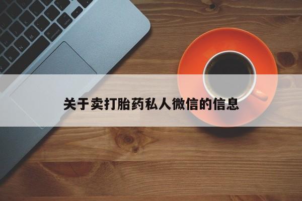 网上怎么购买打胎药联系方式关于卖打胎药私人微信的信息