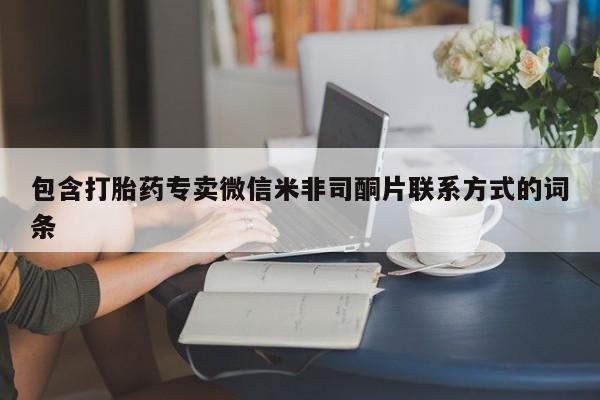 网上怎么购买打胎药联系方式包含打胎药专卖微信米非司酮片联系方式的词条
