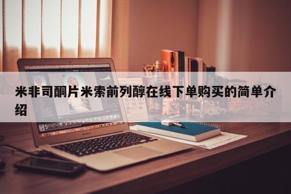 网上怎么购买打胎药联系方式米非司酮片米索前列醇在线下单购买的简单介绍