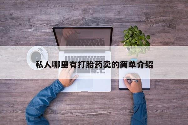 网上怎么购买打胎药联系方式要闻 第78页
