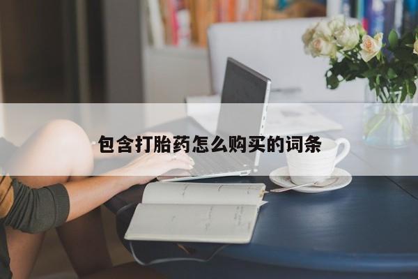 网上怎么购买打胎药联系方式包含打胎药怎么购买的词条