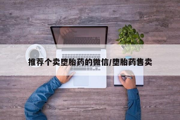 网上怎么购买打胎药联系方式推荐个卖堕胎药的微信/堕胎药售卖