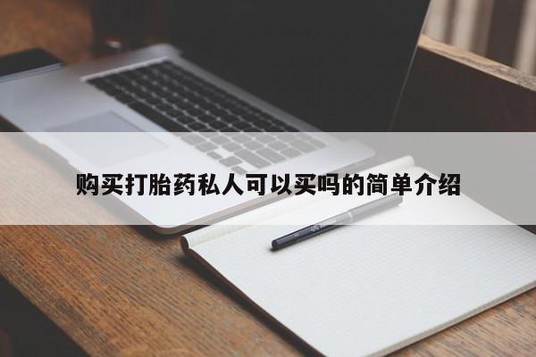 网上怎么购买打胎药联系方式购买打胎药私人可以买吗的简单介绍