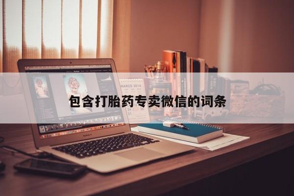网上怎么购买打胎药联系方式包含打胎药专卖微信的词条