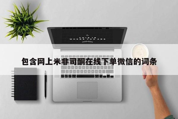 网上怎么购买打胎药联系方式包含网上米非司酮在线下单微信的词条