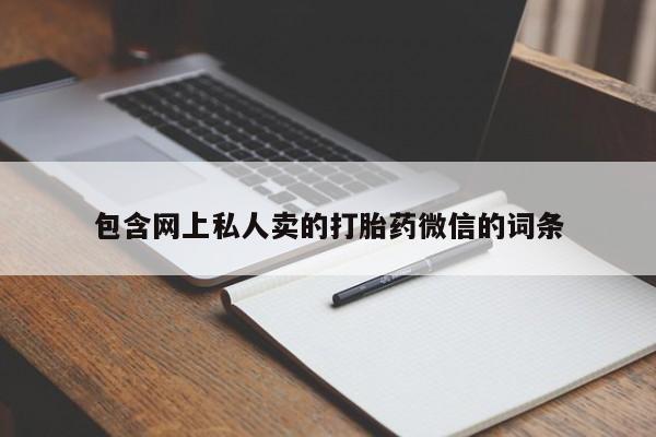 网上怎么购买打胎药联系方式包含网上私人卖的打胎药微信的词条