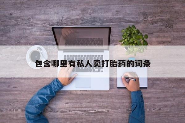 网上怎么购买打胎药联系方式包含哪里有私人卖打胎药的词条