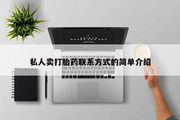 网上怎么购买打胎药联系方式私人卖打胎药联系方式的简单介绍