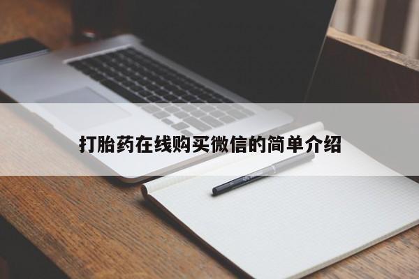 网上怎么购买打胎药联系方式打胎药在线购买微信的简单介绍