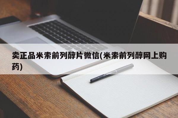 网上怎么购买打胎药联系方式卖正品米索前列醇片微信(米索前列醇网上购药)