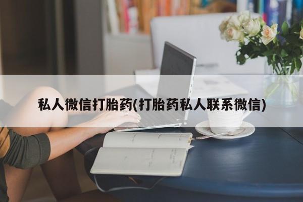 网上怎么购买打胎药联系方式私人微信打胎药(打胎药私人联系微信)