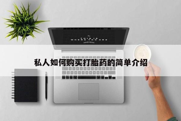 网上怎么购买打胎药联系方式私人如何购买打胎药的简单介绍