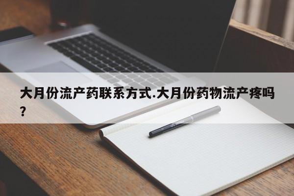 网上怎么购买打胎药联系方式大月份流产药联系方式.大月份药物流产疼吗？