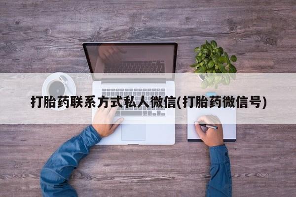 网上怎么购买打胎药联系方式要闻 第74页