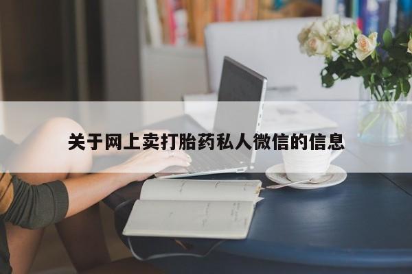 网上怎么购买打胎药联系方式关于网上卖打胎药私人微信的信息