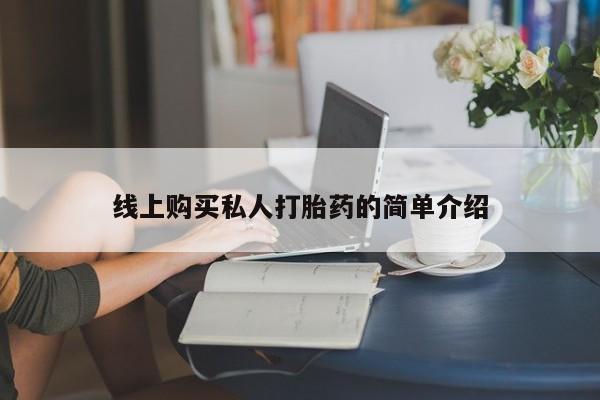 网上怎么购买打胎药联系方式线上购买私人打胎药的简单介绍