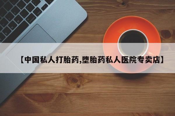 网上怎么购买打胎药联系方式【中国私人打胎药,堕胎药私人医院专卖店】