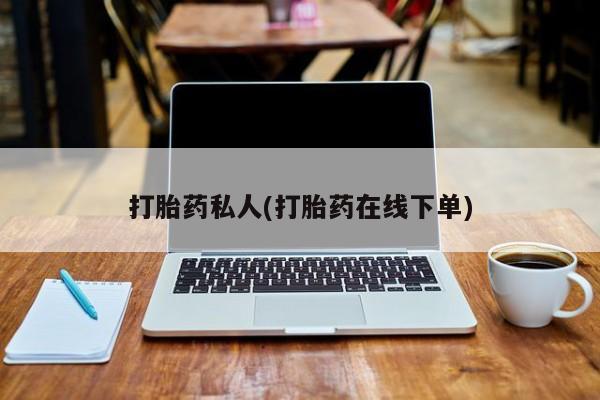 网上怎么购买打胎药联系方式打胎药私人(打胎药在线下单)