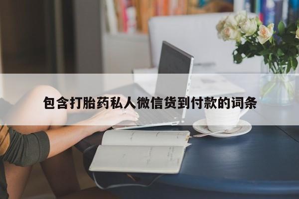网上怎么购买打胎药联系方式包含打胎药私人微信货到付款的词条