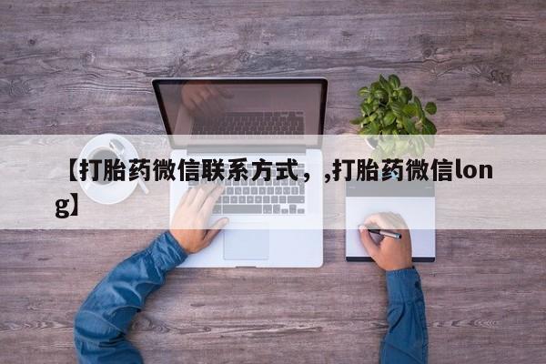 网上怎么购买打胎药联系方式【打胎药微信联系方式，,打胎药微信long】