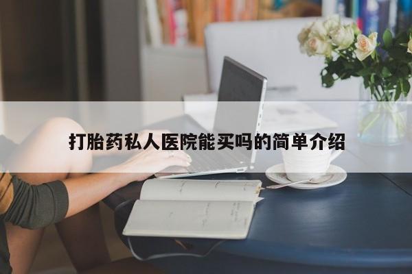 网上怎么购买打胎药联系方式打胎药私人医院能买吗的简单介绍