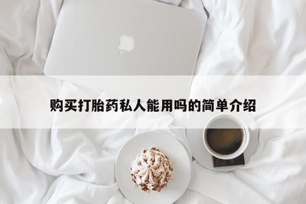 网上怎么购买打胎药联系方式新闻 第76页