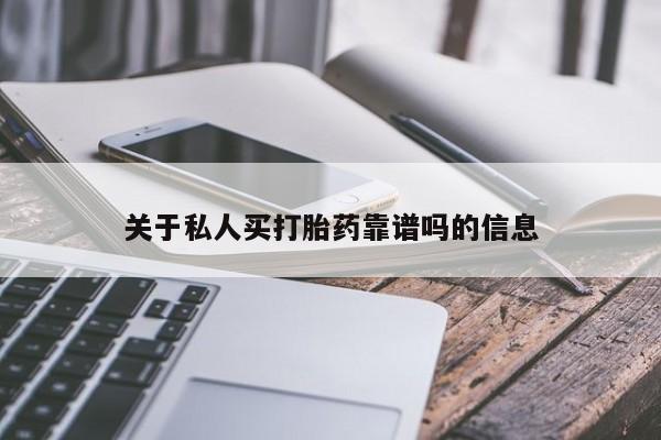 网上怎么购买打胎药联系方式关于私人买打胎药靠谱吗的信息