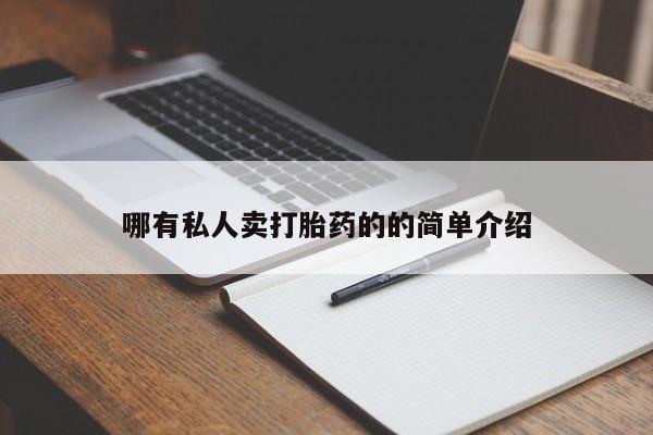 网上怎么购买打胎药联系方式哪有私人卖打胎药的的简单介绍