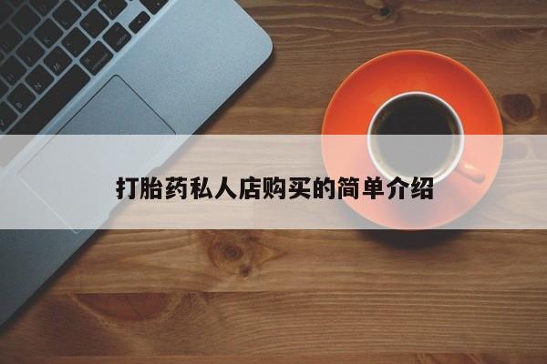 网上怎么购买打胎药联系方式打胎药私人店购买的简单介绍