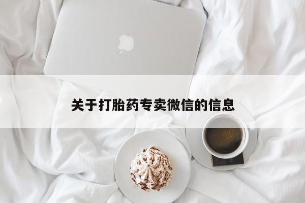 网上怎么购买打胎药联系方式关于打胎药专卖微信的信息
