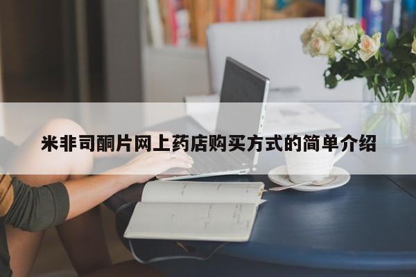 网上怎么购买打胎药联系方式米非司酮片网上药店购买方式的简单介绍