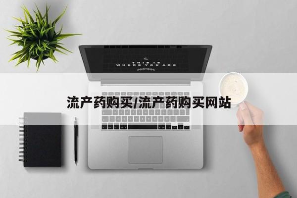 网上怎么购买打胎药联系方式流产药购买/流产药购买网站