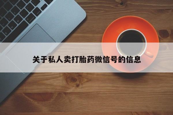 网上怎么购买打胎药联系方式关于私人卖打胎药微信号的信息