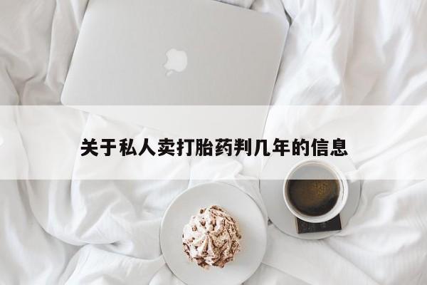 网上怎么购买打胎药联系方式关于私人卖打胎药判几年的信息
