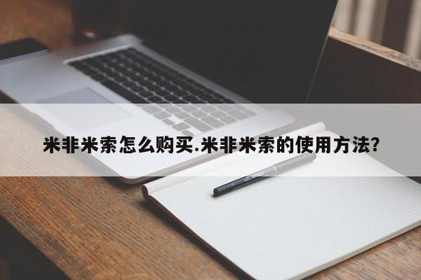 网上怎么购买打胎药联系方式米非米索怎么购买.米非米索的使用方法？
