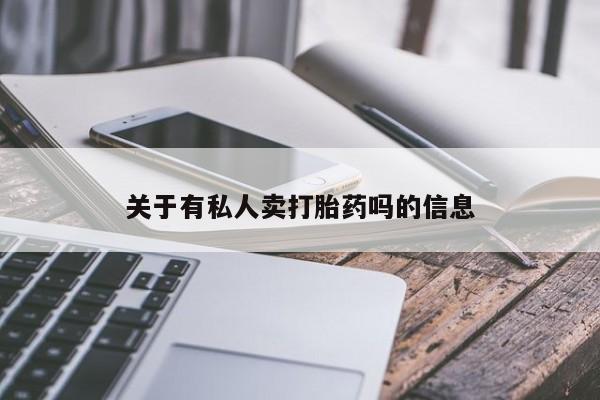 网上怎么购买打胎药联系方式关于有私人卖打胎药吗的信息