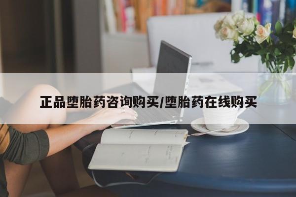 网上怎么购买打胎药联系方式正品堕胎药咨询购买/堕胎药在线购买