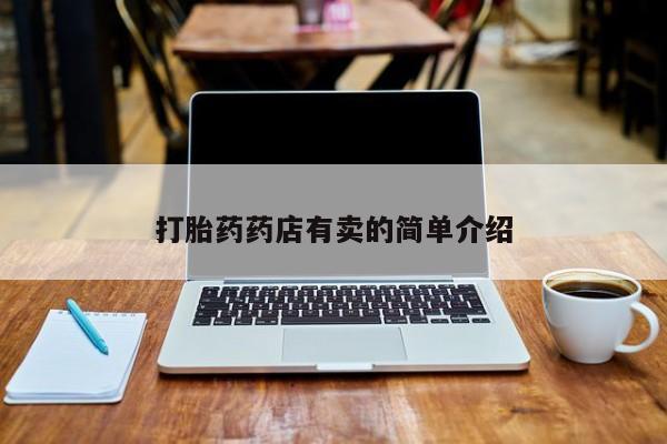 网上怎么购买打胎药联系方式打胎药药店有卖的简单介绍