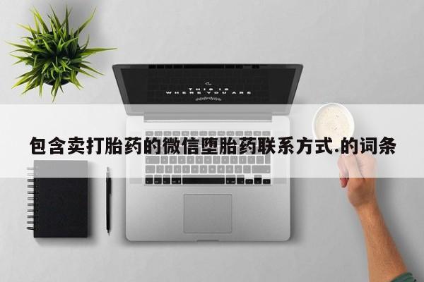网上怎么购买打胎药联系方式包含卖打胎药的微信堕胎药联系方式.的词条