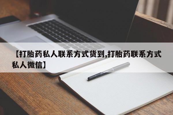 网上怎么购买打胎药联系方式【打胎药私人联系方式货到,打胎药联系方式私人微信】