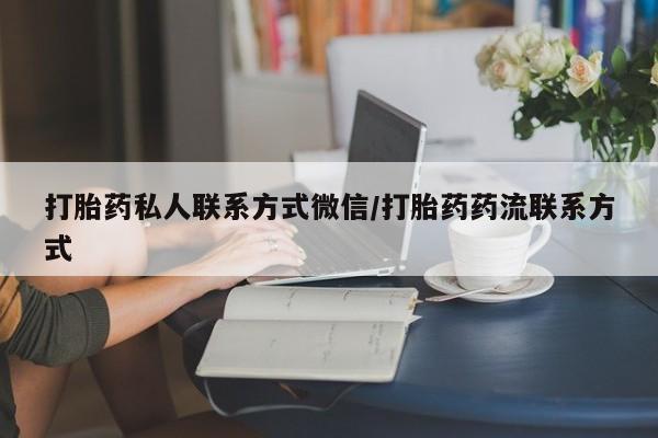 网上怎么购买打胎药联系方式打胎药私人联系方式微信/打胎药药流联系方式