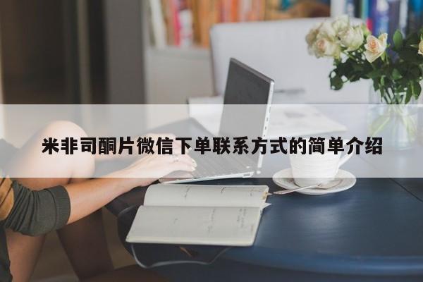 网上怎么购买打胎药联系方式米非司酮片微信下单联系方式的简单介绍