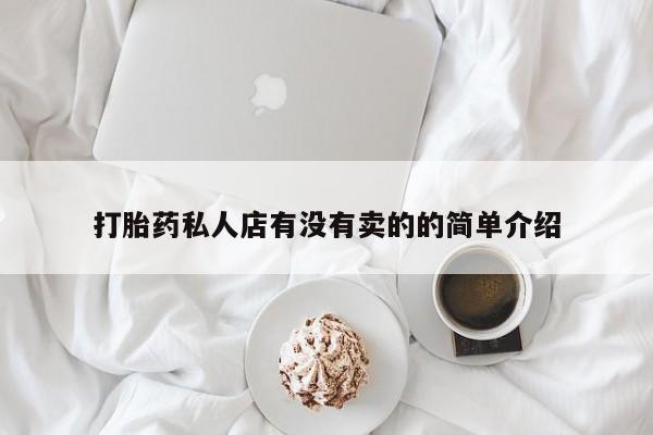 网上怎么购买打胎药联系方式打胎药私人店有没有卖的的简单介绍