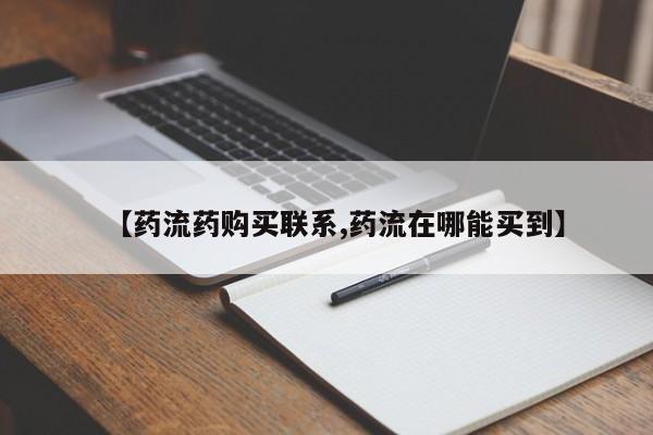 网上怎么购买打胎药联系方式【药流药购买联系,药流在哪能买到】