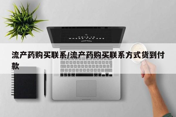 网上怎么购买打胎药联系方式流产药购买联系/流产药购买联系方式货到付款