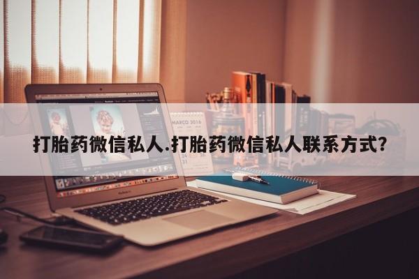 网上怎么购买打胎药联系方式打胎药微信私人.打胎药微信私人联系方式？