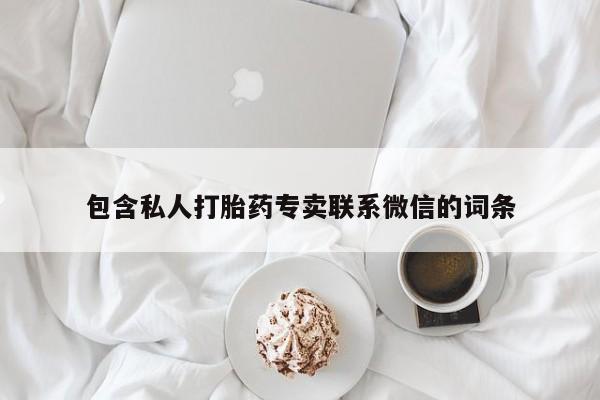 网上怎么购买打胎药联系方式包含私人打胎药专卖联系微信的词条